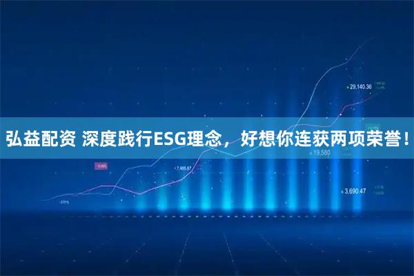 弘益配资 深度践行ESG理念，好想你连获两项荣誉！